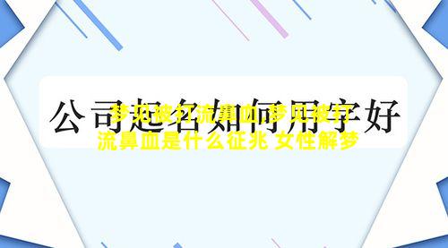 梦见被打流鼻血,梦见被打流鼻血是什么征兆 女性解梦